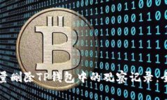 如何批量删除TP钱包中的观