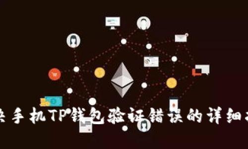 解决手机TP钱包验证错误的详细指南