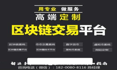 解决手机TP钱包验证错误的详细指南