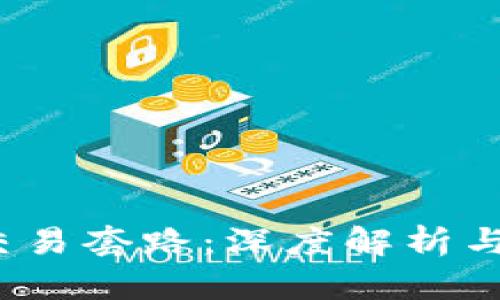  冷钱包交易套路：深度解析与应对策略
