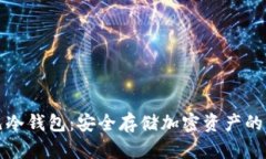 万通启元冷钱包：安全存