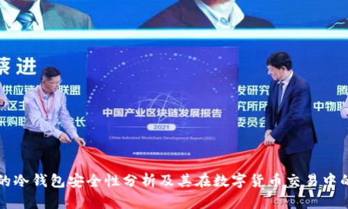 中币网的冷钱包安全性分析及其在数字货币交易中的重要性