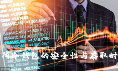 : 交易所冷钱包的安全性与存取时间分析