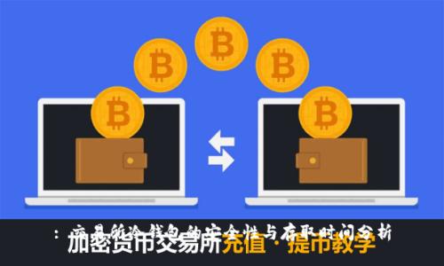 : 交易所冷钱包的安全性与存取时间分析