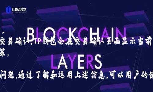 giaotitp钱包可以切换登录吗？/giaoti
tp钱包, 加密货币, 登录, 切换账户/guanjianci

随着区块链技术和加密货币的快速发展，数字钱包也逐渐成为了人们进行加密资产交易、存储和管理的重要工具。TP钱包，作为其中一款广受欢迎的数字钱包，其便捷的使用体验和丰富的功能受到了广泛欢迎。很多用户在使用TP钱包的过程中会产生一个问题：TP钱包可以切换登录吗？本文将围绕这个问题进行深入探讨，同时，我们还将解答一些相关的常见问题。

TP钱包的基本功能介绍
TP钱包是一款多链支持的数字资产钱包，广泛支持以太坊、波场、BNB链等主流公链和其上的代币。用户不仅可以通过TP钱包存储和管理多种数字资产，还能够参与去中心化金融（DeFi）活动、购买NFT、进行跨链交易等。一方面，TP钱包为用户提供了良好的安全性，另一方面，也致力于提供便捷的用户体验。
TP钱包的一个显著特点是其用户友好的界面设计和简单易懂的操作流程。用户可以轻松注册、登录和管理自己的资产。同时，TP钱包还提供了多语言支持，方便全球用户使用。此外，其统一的资产管理界面也使得控制和浏览各种数字资产变得更加高效。

TP钱包的登录方式
在讨论TP钱包是否可以切换登录之前，我们需要了解其基本的登录方式。TP钱包支持多种登录方式，包括使用助记词、私钥和绑定手机号进行登录。每种方式都有其独特的优势，用户可根据自己的实际需求选择合适的登录方法。
1. **助记词登录**：通过助记词，用户可以在重新安装钱包或换设备时快速恢复钱包。助记词通常由12个或24个单词组成，确保用户能够安全地恢复账户。 
2. **私钥登录**：用户可以导入自己的私钥来登录账户，这种方式虽然安全性高，但需要用户妥善保管私钥，避免遗失。 
3. **手机号绑定登录**：通过手机绑定的方式，用户可以快速登录和验证，适合追求便捷的用户。

TP钱包切换登录的可能性
那么，TP钱包是否支持切换登录呢？答案是肯定的，TP钱包支持多个账户的管理与切换。不过，具体实现方式会有所不同。用户可以通过以下几种方式在不同账户间切换：
1. **多账户支持**：TP钱包允许用户同时创建多个钱包账户。用户可以通过钱包界面轻松地添加、删除或切换账户。每个账户都有独立的资产和密码，用户可以随时选择需要操作的账户。
2. **退出登录再登录**：如果用户需要切换使用不同的登录方式，比如从手机号登录切换到助记词登录，用户可以先退出当前账户，然后根据需要选择其他登录方式登录。这种方式虽然并不复杂，但相对较为繁琐。
3. **快速切换功能**：TP钱包在某些版本中可能会内置快速切换功能，让用户能够在多个账户间快速切换，无需每次都进行完全的注销和重新登录。具体功能可能会随着版本的更新而有所变化。

与TP钱包切换登录相关的常见问题
在用户使用TP钱包的过程中，可能会遇到一些关于切换登录及其他功能相关的常见问题。以下是一些常见问题及其详细解答。

问题一：如何在TP钱包中创建多个账户？
TP钱包的多账户功能可以让用户根据自己的需求创建多个不同的钱包账户，例如，一个用于日常支出，一个用于投资。以下是创建多个账户的步骤：
1. **打开TP钱包**：首先，在设备上打开TP钱包应用。确保你已经登录到你的主账户。
2. **进入账户管理**：在主界面中找到“账户”或“钱包管理”选项，点击进入。在这里，你可以查看当前已创建的所有账户。
3. **添加新账户**：在账户管理界面，通常会有一个“添加账户”或“新建钱包”按钮。点击这个按钮，系统会提示你选择创建新账户的方式（助记词、私钥等），选择合适的方式后，按照系统提示完成新账户的设置。
4. **设置账户密码**：根据所选的创建方式，输入助记词或私钥，并设置新账户的密码。确保你的密码安全且易于记忆。
5. **确认账户创建**：完成以上步骤后，TP钱包会生成新的钱包账户，用户可以在账户列表中找到它。
创建完成后，你可以随时通过账户管理功能切换到新创建的账户。在新账户中，你可以进行资产的存储、转账等操作。

问题二：如何找回丢失的TP钱包账户？
在使用TP钱包的过程中，用户可能会因为多种原因而无法访问自己的钱包账户。提供一个安全稳妥的找回方案对于用户体验尤为重要：
1. **使用助记词恢复**：如果用户在注册时记录下助记词，用户可以在TP钱包登录界面选择“导入钱包”或“恢复钱包”，然后输入助记词，以此来恢复账户。助记词是恢复钱包的唯一凭证，务必妥善保管。
2. **私钥恢复**：如果用户拥有私钥，也可以使用私钥进行恢复。在“导入钱包”选项中，选择“私钥登录”，输入相应的私钥，即可恢复到账户。
3. **手机号码绑定恢复**：若用户在注册时绑定了手机号，可以选择通过手机验证码进行验证并找回账户。确保手机可以接收信息，并按照系统要求进行操作。
4. **联系客服**：如果上述方法都无法找回账户，可以联系TP钱包的客服，提供必要的信息申请协助。不过由于安全性原因，客服通常不会直接提供找回账户的服务。因此，用户务必妥善保管助记词和私钥，以免造成资产损失。

问题三：TP钱包的安全性如何？
安全性是用户选择数字钱包的重要考量因素。TP钱包在安全性方面采取了多重措施，以保障用户的资产安全：
1. **私钥本地存储**：用户的私钥在TP钱包中是本地存放的，永远不会上传到服务器，这确保了用户的私钥不会被黑客攻击。
2. **数据加密**：TP钱包对用户数据进行了全面加密处理，包括登录信息、交易记录等。这种加密方式极大提高了信息的安全性，减少了泄露风险。
3. **生物识别技术**：TP钱包在某些版本中支持面部识别和指纹识别等生物识别登录方式。生物识别增强了账户的安全性，即使设备丢失也难以被他人使用。
4. **二次验证**：在交易时，TP钱包通常会要求用户进行二次验证，如输入密码或使用手机验证码确认交易。这种方式有效地降低了未经授权操作的风险。
5. **定期更新**：TP钱包团队会定期发布软件更新，关闭已知的安全漏洞，提升软件的安全性。用户应确保及时更新以享受最新的安全保护。

问题四：如何使用TP钱包进行交易？
TP钱包不仅是存储和管理资产的工具，用户还可以通过它进行资产交易。这些交易包括购买、出售、转账等。以下是通过TP钱包进行交易的基本步骤：
1. **选择资产**：在TP钱包中，用户可以看到自己拥有的所有数字资产。在首页或资产列表中，选择要交易的数字货币，比如选择以太坊（ETH）。
2. **选择交易方式**：用户可以选择“转账”或“交换”等功能，具体选择取决于用户的需求。例如，若想将ETH转账给他人，选择“转账”。
3. **输入目标地址**：在转账页面中，用户需输入目标地址（接收者的钱包地址），避免手动输入错误，更好吗可用扫描二维码的方式输入。
4. **设置金额和确认交易**：输入希望转账的数量，并相应设置交易费。TP钱包会自动计算出推荐的交易费用，用户可以根据网络情况选择合适费用。然后点击确认进行交易。
5. **跟踪交易状态**：交易提交后，用户可以在交易记录中查找该交易，查看是否完成。交易状态将会实时更新，用户能够方便地监控交易进展。

问题五：TP钱包的服务费用如何？
使用TP钱包的同时，用户需要了解钱包使用的一些费用和手续费。这些费用主要包括交易手续费和网络费用：
1. **交易手续费**：TP钱包会收取一定的交易手续费，该费用往往是根据用户的交易金额或者交易频次来计算的。一般而言，交易越大，手续费也可能相对较高。
2. **网络费用**：进行交易的网络会收取一定的费用，网络费用的高低会随着区块链的拥堵程度而变化。在网络繁忙时，用户可能需要支付更高的费用以加快交易确认。TP钱包会在交易确认页面显示当前的网络费用，用户可根据需要进行调节。
3. **手续费透明性**：TP钱包在其交易过程中会尽量确保费用的透明性，用户可以随时查看每笔交易的费用。这有助于用户了解费用的构成，便于他们做出决策。

综上所述，TP钱包作为一款优秀的数字资产管理工具，不仅支持多种登录方式和切换功能，还保障了用户的资产安全。在使用过程中，用户可能会碰到一些常见问题，通过了解和运用上述信息，可以用户的使用体验，充分发挥TP钱包的功能。