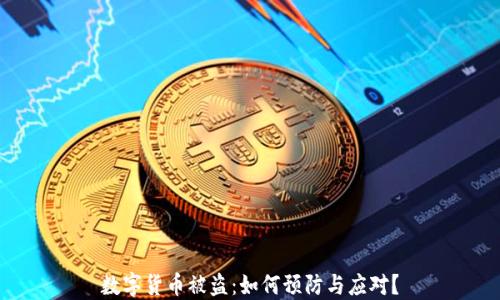 
数字货币被盗：如何预防与应对？