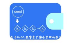 TP钱包与DotC：数字资产安
