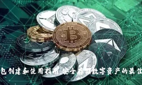 冷钱包创建和使用指南：安全存储数字资产的最佳实践