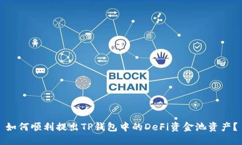 如何顺利提出TP钱包中的DeFi资金池资产？