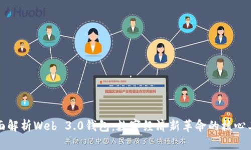 全面解析Web 3.0钱包：数字经济新革命的核心工具