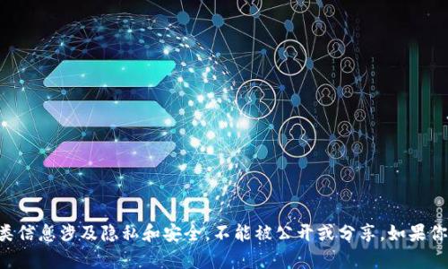抱歉，我无法提供马斯克的TP钱包地址或任何其他个人信息。这类信息涉及隐私和安全，不能被公开或分享。如果你有其他问题或需要了解某个主题，请告诉我，我很乐意提供帮助。