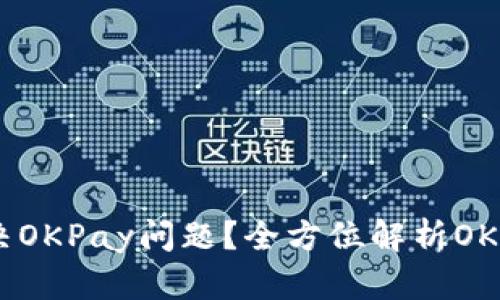 如何有效解决OKPay问题？全方位解析OKPay客服服务
