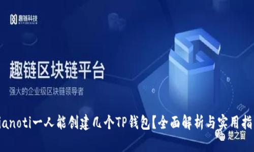 bianoti一人能创建几个TP钱包？全面解析与实用指南