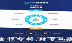   TP钱包的安全性分析：封