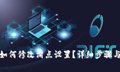: TP钱包如何修改滑点设置？详细步骤与注意事项