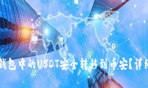 如何将TP钱包中的USDT安全转移到币安？详细步骤解析