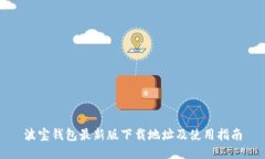 波宝钱包最新版下载地址及使用指南