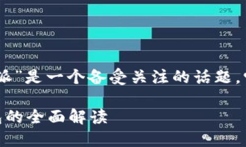 在数字货币领域，“比特派”是一个备受关注的话题。它是冷钱包还是热钱包?

比特派：冷钱包与热钱包的全面解读
