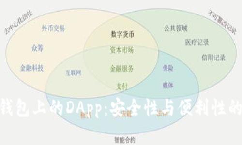 : 探索冷钱包上的DApp：安全性与便利性的完美结合