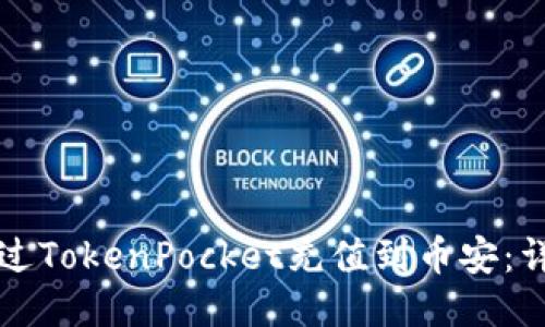 如何通过TokenPocket充值到币安：详细指南