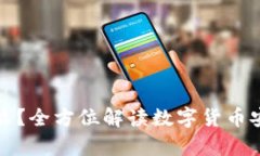 冷钱包是什么？全方位解读数字货币安全存储方