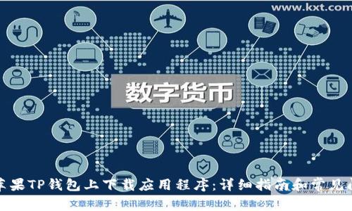 如何在苹果TP钱包上下载应用程序：详细指南和常见问题解答