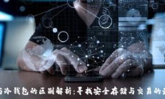  交易所与冷钱包的区别解