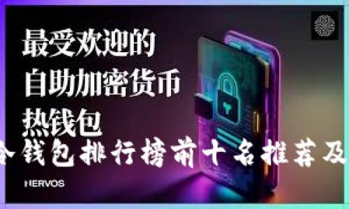 2023年冷钱包排行榜前十名推荐及购买指南