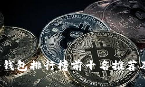 2023年冷钱包排行榜前十名推荐及购买指南