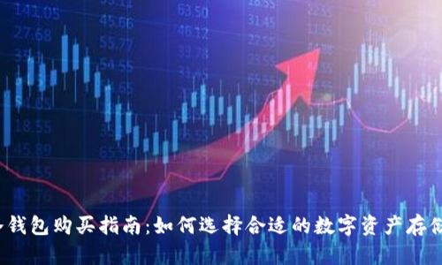 2023年冷钱包购买指南：如何选择合适的数字资产存储解决方案