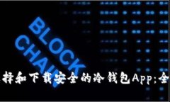 如何选择和下载安全的冷钱包App：全面指南