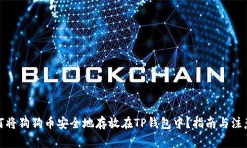 : 如何将狗狗币安全地存放在TP钱包中？指南与注意事项