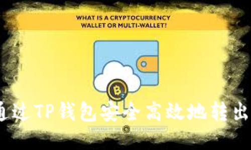 :如何通过TP钱包安全高效地转出以太坊