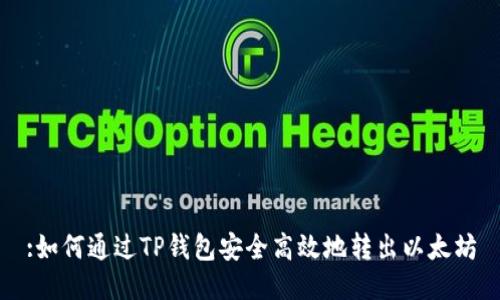 :如何通过TP钱包安全高效地转出以太坊