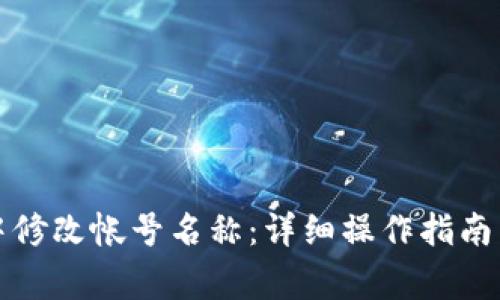 如何在TP钱包中修改帐号名称：详细操作指南与常见问题解答