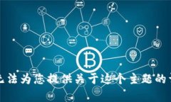 抱歉，我无法为您提供关于这个主题的详细内容