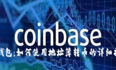 TP钱包：如何使用地址簿转币的详细指南