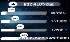 如何防止冷钱包诈骗：保护您的数字资产安全