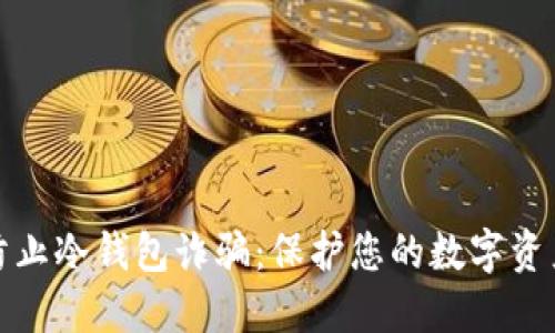 如何防止冷钱包诈骗：保护您的数字资产安全