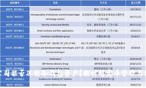 泰达公司能否冻结冷钱包资产？探讨稳定币管理与安全性