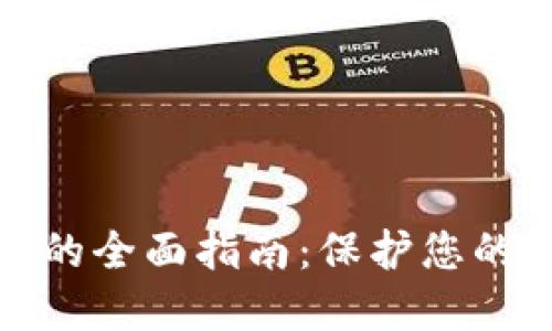 比特币冷钱包的全面指南：保护您的数字资产安全