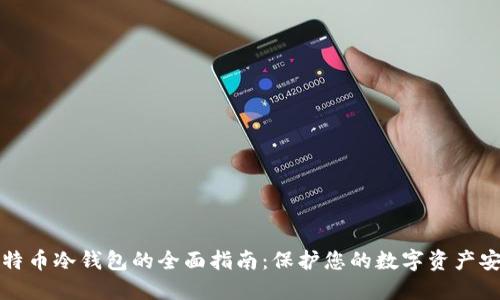 比特币冷钱包的全面指南：保护您的数字资产安全