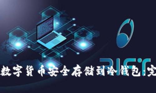 如何将数字货币安全存储到冷钱包：完整指南