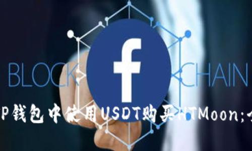 如何在TP钱包中使用USDT购买HTMoon：全面指南