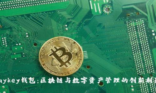 mykey钱包：区块链与数字资产管理的创新利器