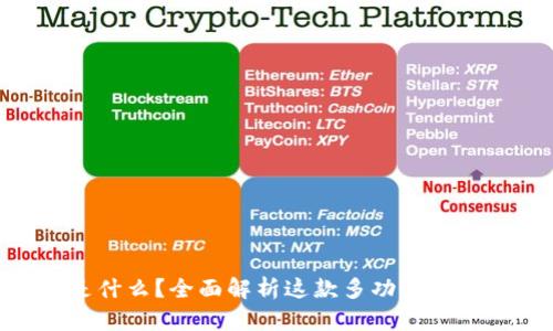 TokenPocket是什么？全面解析这款多功能钱包的特点与应用