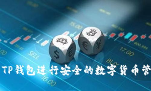 如何使用TP钱包进行安全的数字货币管理与交易