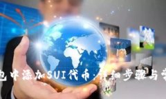 如何在TP钱包中添加SUI代币：详细步骤与常见问题