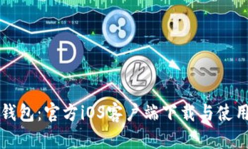 钱能钱包：官方iOS客户端下载与使用指南