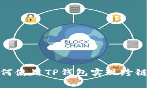 yram如何使用TP钱包实现跨链桥功能？